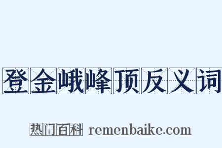 登金峨峰顶反义词是什么意思的图片